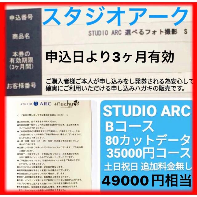 Bコース 撮影 利用券 studioarc 選べるフォト撮影S スタジオアーク | フリマアプリ ラクマ