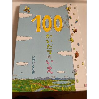 100かいだてのいえ　岩井俊雄　偕成社(絵本/児童書)