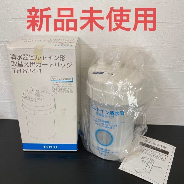 未使用☆TOTO 清水器ビルトイン形取替え用カートリッジ【TH634-1】浄水