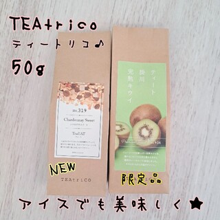 ティートリコ TEAtrico 食べれるお茶 50gサイズ 色々選べる2点セット(茶)