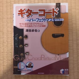 即購入可のお買い得　ギタ－コ－ドパ－フェクトマスタ－(アート/エンタメ)