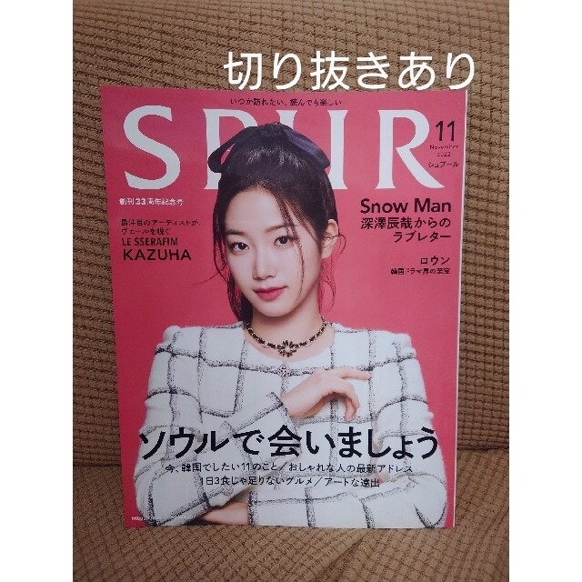 【切り抜きあり】SPUR シュプール 2022年11月号 LE SSERAFIM エンタメ/ホビーの雑誌(ファッション)の商品写真