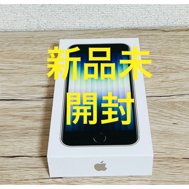 新品 未開封品 Apple iPhoneSE 第3世代 64GB スターライト