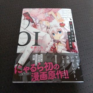 新品 初版 黒と黒と白のプリュネル 1 幸奈ふな にゃるら(青年漫画)