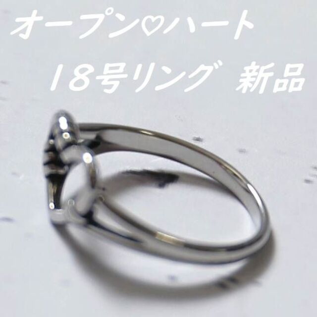 オープン♡ハート　18号リング　新品 ( 定価 800円 ) レディースのアクセサリー(リング(指輪))の商品写真