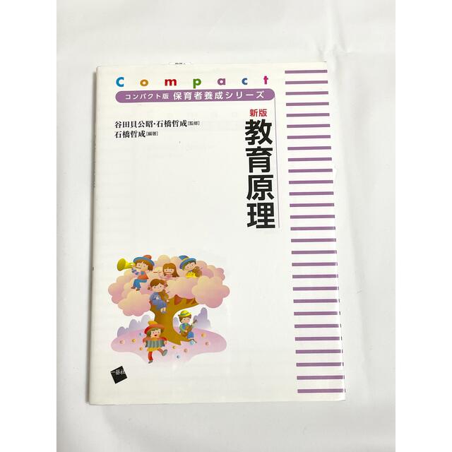 by　保育士の通販　教科書　参考書　教育原理　︎☺︎｜ラクマ