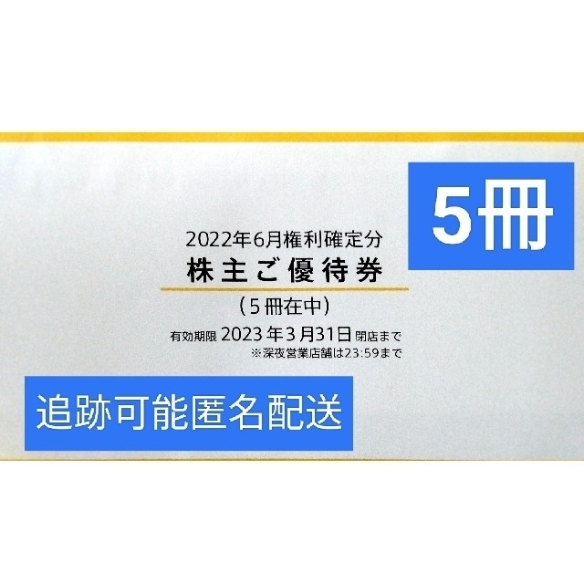 マクドナルド 株主優待券 5冊　(30セット)