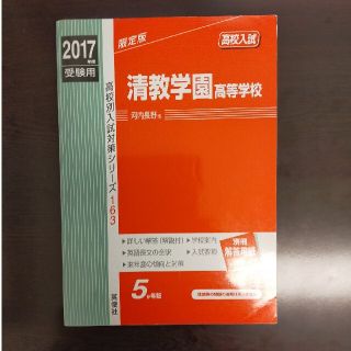 清教学園高等学校赤本 ２０１７年度受験用(語学/参考書)