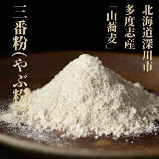 そば粉 国産 三番粉 500g 北海道 蕎麦粉 石臼挽き 深川市多度志 やぶ粉(その他)