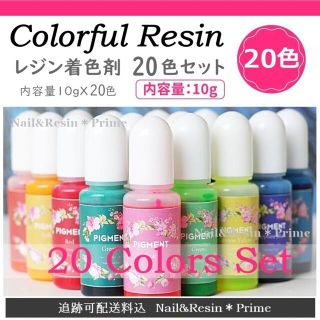 【レジン着色剤】カラフルレジン20色セット 着色料  カラーレジン(各種パーツ)