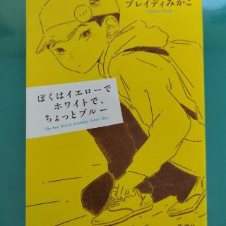 ぼくはイエローでホワイトで、ちょっとブルー(その他)