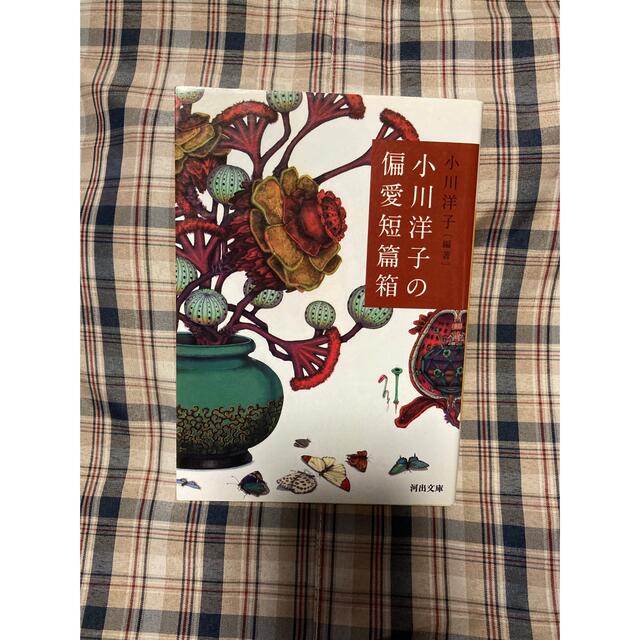 小川洋子の偏愛短篇箱 エンタメ/ホビーの本(その他)の商品写真