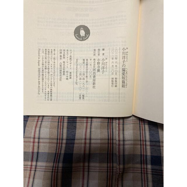 小川洋子の偏愛短篇箱 エンタメ/ホビーの本(その他)の商品写真