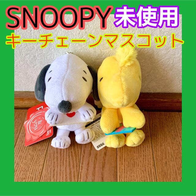 新品未使用❤️SNOOPY＆ウッドストック まとめ売り キーホルダー エンタメ/ホビーのおもちゃ/ぬいぐるみ(キャラクターグッズ)の商品写真