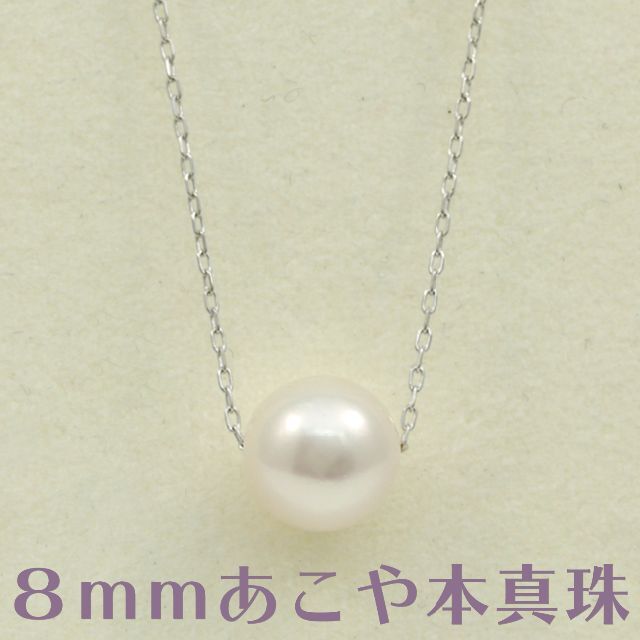 8mm】あこや真珠8mm 貫通ネックレス 45cm小豆0.22 K18WGアクセサリー