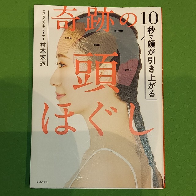 ★ヒロ様専用★奇跡の頭ほぐし １０秒で顔が引き上がる エンタメ/ホビーの本(その他)の商品写真