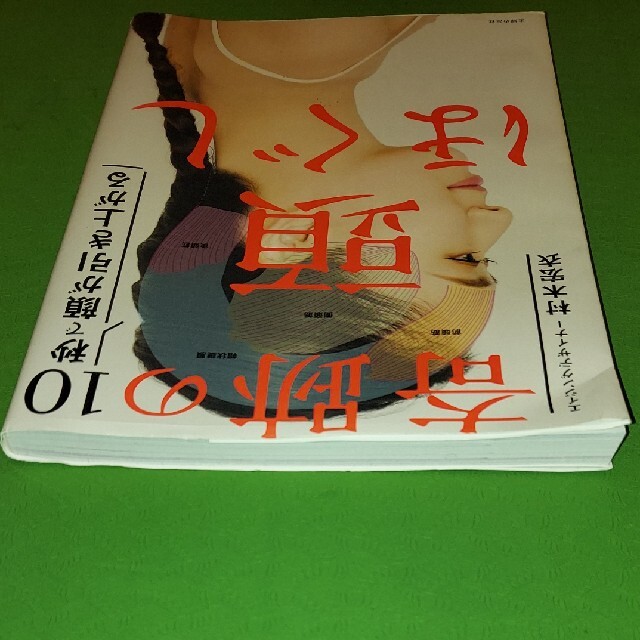 ★ヒロ様専用★奇跡の頭ほぐし １０秒で顔が引き上がる エンタメ/ホビーの本(その他)の商品写真