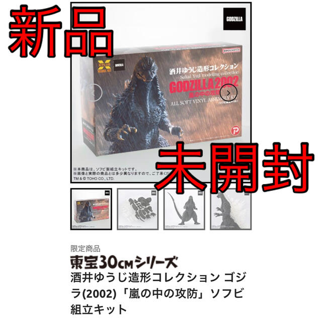 「酒井ゆうじ造形コレクション ゴジラ(2002)「嵐の中の攻防」ソフビ組立キットのサムネイル