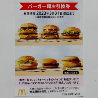 マクドナルド(マクドナルド)の株主優待　マクドナルド　ハンバーガー(フード/ドリンク券)