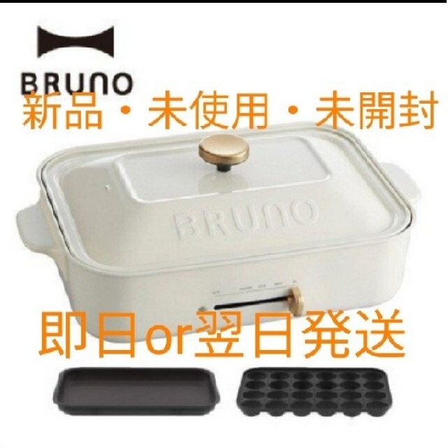 BRUNO　コンパクトホットプレート　ホワイト　新品　未使用　未開封