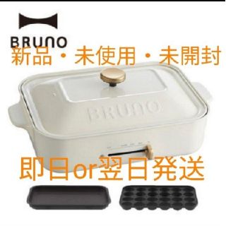 イデアインターナショナル(I.D.E.A international)のBRUNO　コンパクトホットプレート　ホワイト　新品　未使用　未開封(ホットプレート)