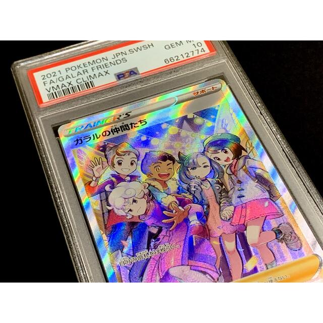 PSA10 ガラルの仲間たち SR VMAX クライマックス ※鑑定ケース付 PSA10 ガラルの仲間たち SR VMAX クライマックス ※鑑定ケース付