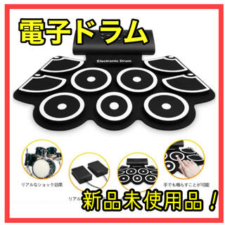【新品】ポータブル電子ドラム　ELECTRONIC DRUM多機能　練習　キッズ(電子ドラム)