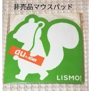 エーユー(au)のマウスパッド LISMO au by KDDI 未使用 非売品 外装難あり(ノベルティグッズ)