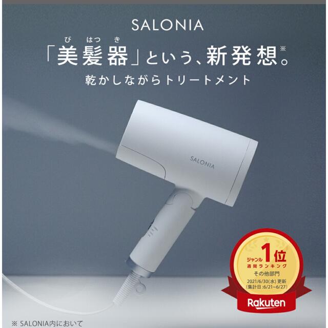 SALONIA サロニア トリートメントミストドライヤー＆セラムセット スマホ/家電/カメラの美容/健康(ドライヤー)の商品写真