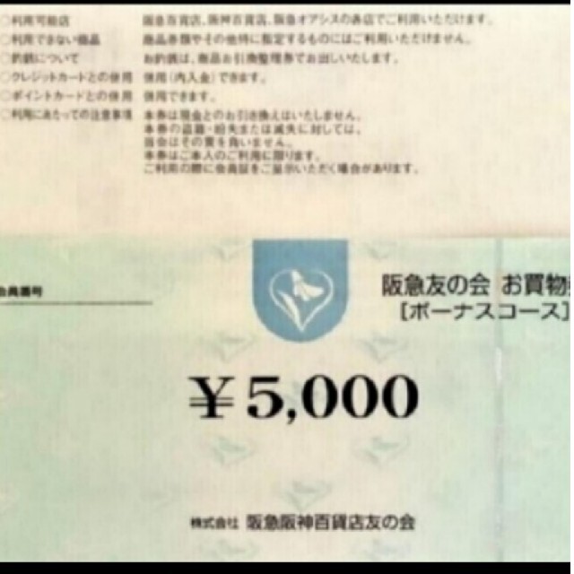 阪急友の会　9万円分　Y2優待券/割引券