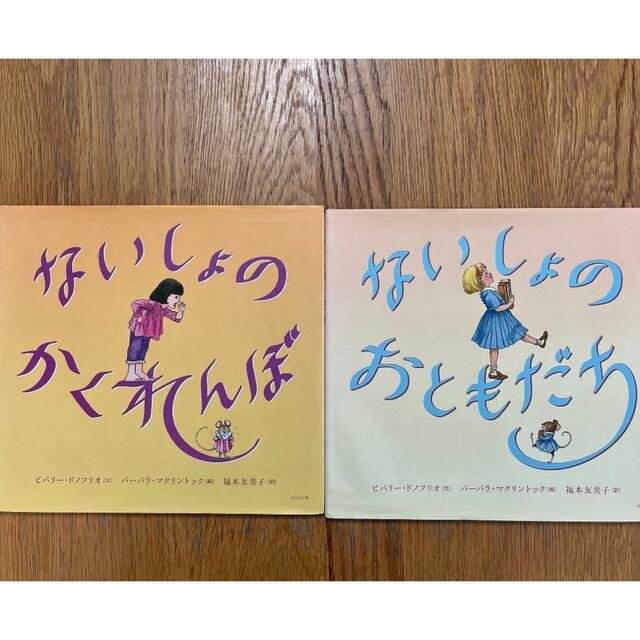 ないしょのかくれんぼ　ないしょのおともだち エンタメ/ホビーの本(絵本/児童書)の商品写真