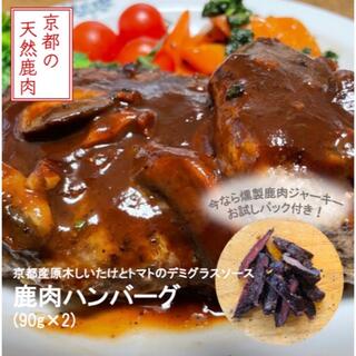【お手軽で美味しい】京都産原木しいたけとトマトのデミグラスソース鹿肉ハンバーグ(肉)