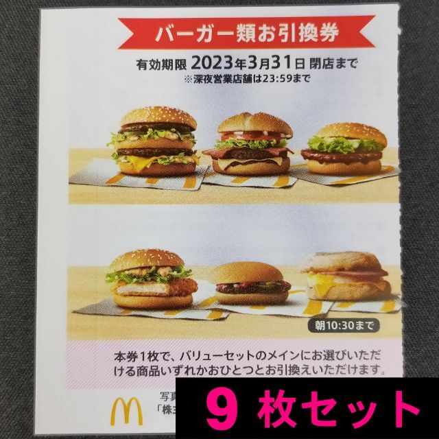 【最新】マクドナルド バーガー券 ９枚セット (出品B)