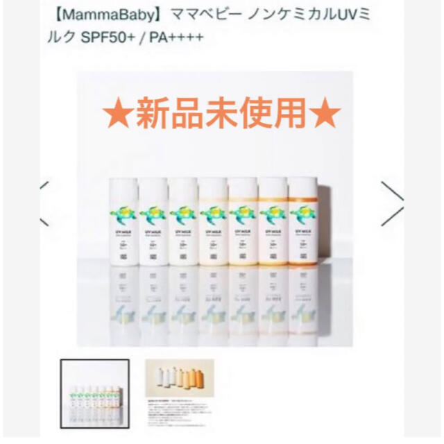 Cosme Kitchen(コスメキッチン)の新品・未開封☆ママベビー　ノンケミカルUVミルク　SPF50+ PA++++ コスメ/美容のボディケア(日焼け止め/サンオイル)の商品写真