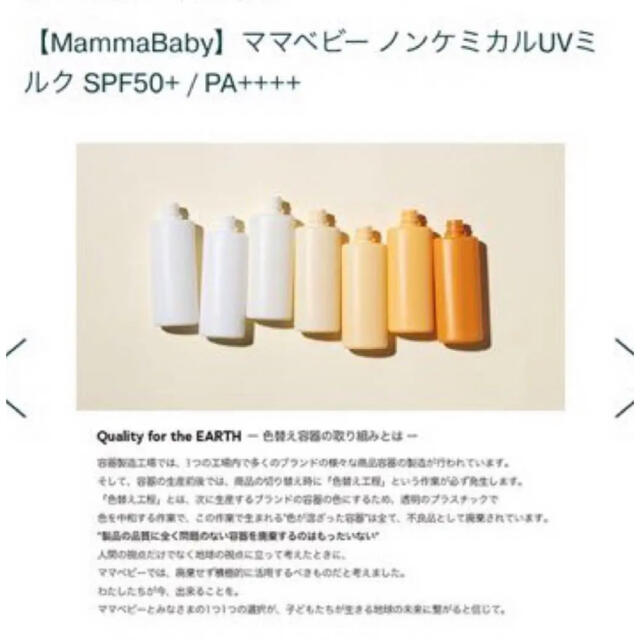 Cosme Kitchen(コスメキッチン)の新品・未開封☆ママベビー　ノンケミカルUVミルク　SPF50+ PA++++ コスメ/美容のボディケア(日焼け止め/サンオイル)の商品写真