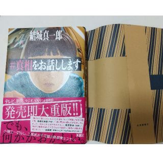 ＃真相をお話しします(文学/小説)