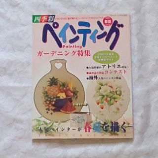 四季彩ペインティング春号29　トールペイント本(アート/エンタメ)