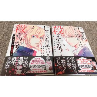 じゃあ、君の代わりに殺そうか？6巻　プリクエル(青年漫画)