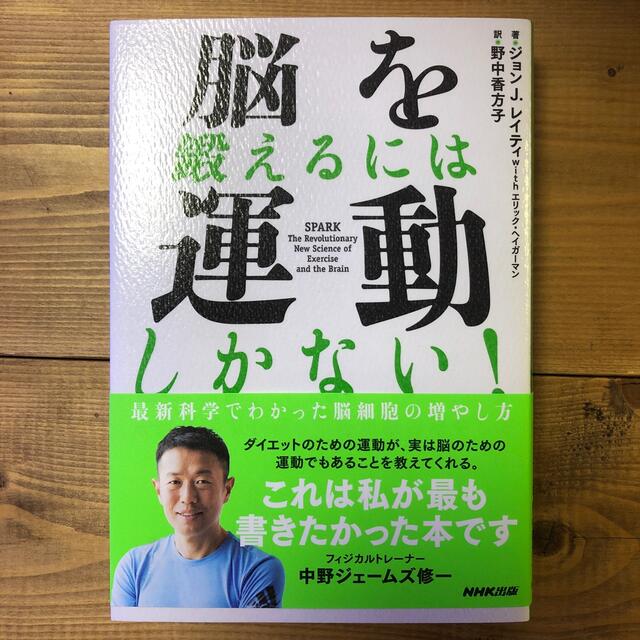 脳を鍛えるには運動しかない！ 最新科学でわかった脳細胞の増やし方 エンタメ/ホビーの本(その他)の商品写真