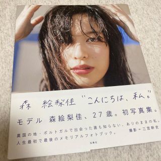 タカラジマシャ(宝島社)の「こんにちは、私。」　森絵里佳　写真集(女性タレント)