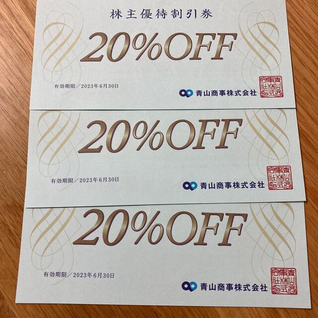 青山商事 株主優待券 20%オフ3枚セット チケットの優待券/割引券(ショッピング)の商品写真