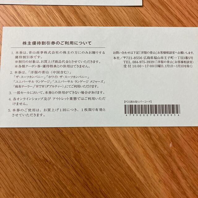 青山商事 株主優待券 20%オフ3枚セット チケットの優待券/割引券(ショッピング)の商品写真