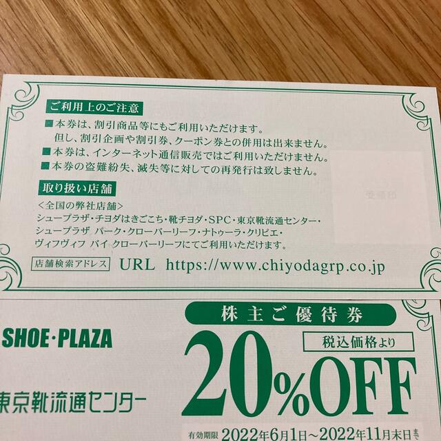 チヨダ　株主優待券　20％OFF券×２枚セット　シュープラザ/東京靴流通センター チケットの優待券/割引券(ショッピング)の商品写真