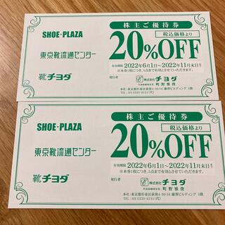 チヨダ　株主優待券　20％OFF券×２枚セット　シュープラザ/東京靴流通センター(ショッピング)