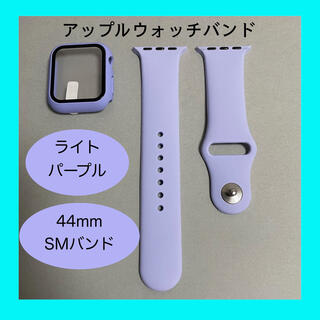 アップルウォッチ(Apple Watch)のAppleWatch アップルウォッチ バンド カバー S/M 44mm 薄紫(ラバーベルト)