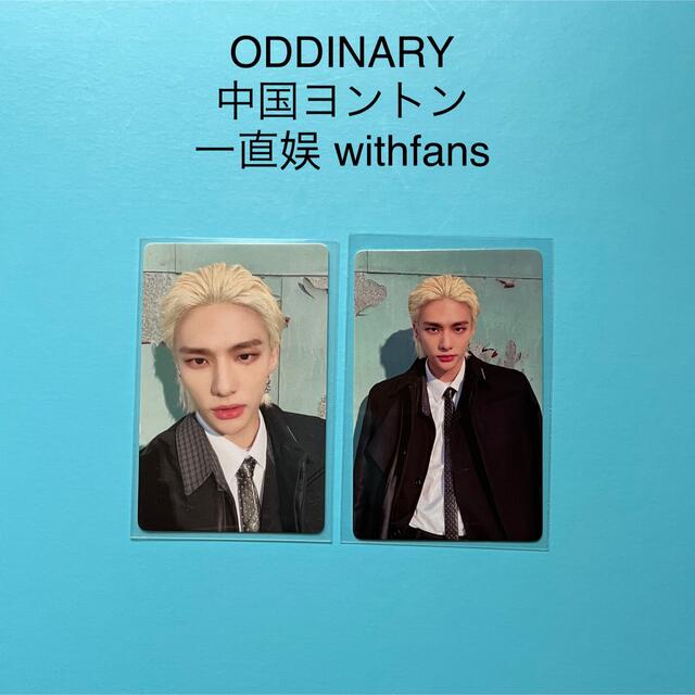 Stray Kids(ストレイキッズ)のStray Kids "ODDINARY" 中国 withfans ヒョンジン エンタメ/ホビーのタレントグッズ(アイドルグッズ)の商品写真