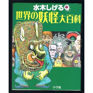 ショウガクカン(小学館)の世界の妖怪大百科  水木しげる 初版(ノンフィクション/教養)