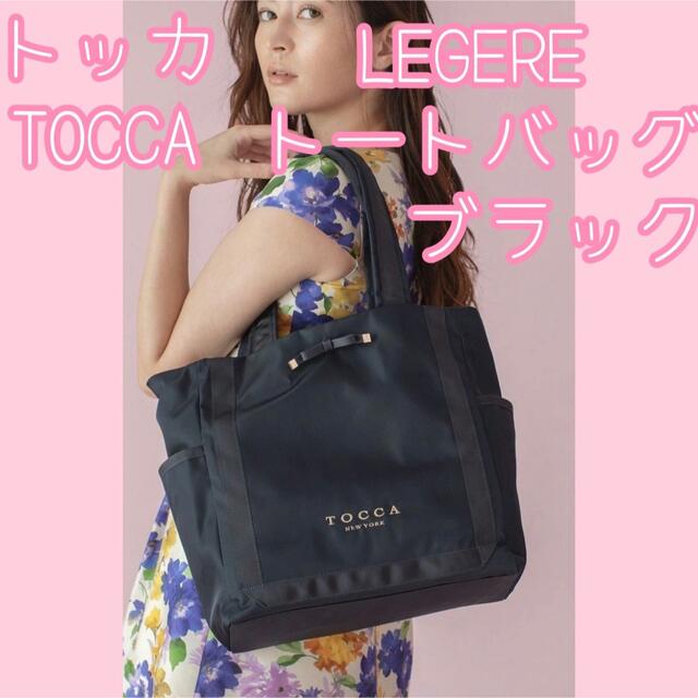 TOCCA LEGERE トートバッグ完売ブラック トートバッグ マザーズバッグ