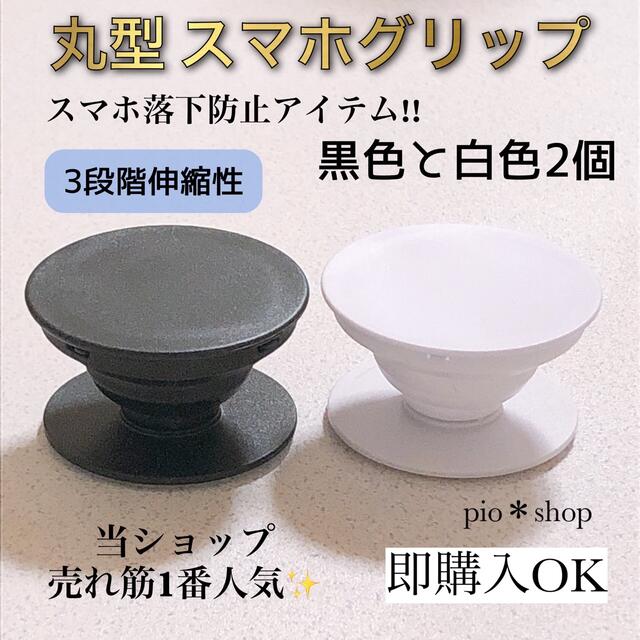 2個 丸型 黒色と白色 スマホグリップ スマホ/家電/カメラのスマホアクセサリー(その他)の商品写真