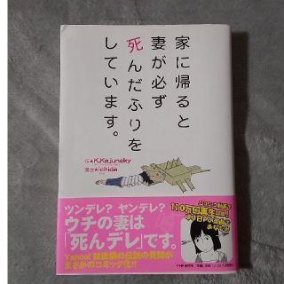 家に帰ると妻が必ず死んだふりをしています。(その他)